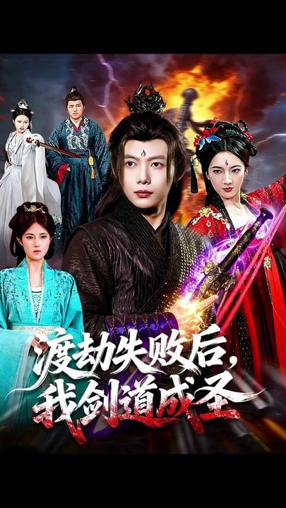 渡劫失败后，我剑道成圣