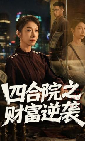 四合院之财富逆袭