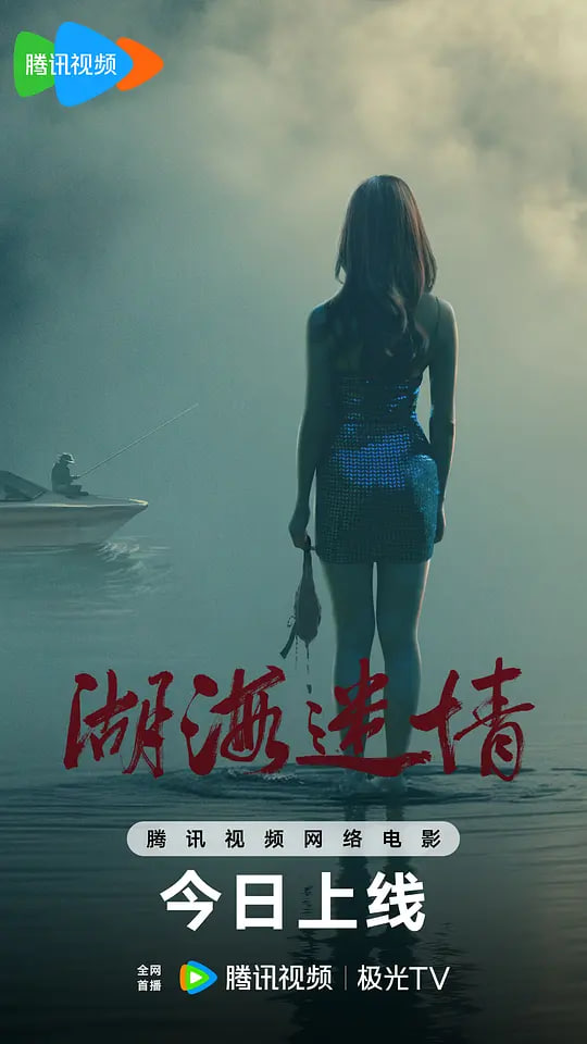 湖海迷情