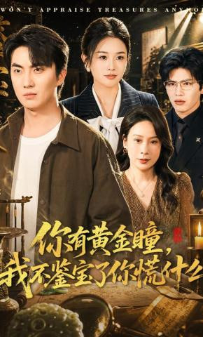 你有黄金瞳，我不鉴宝了你慌什么
