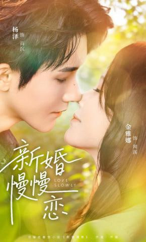 新婚慢慢恋