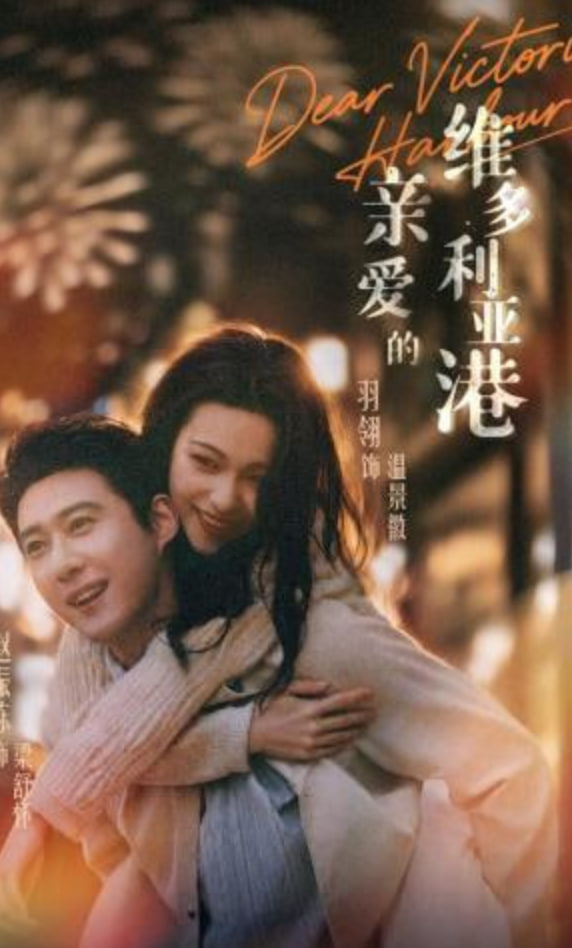 亲爱的维多利亚港