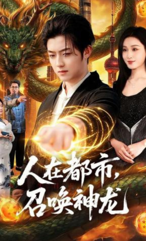 人在都市，召唤神龙