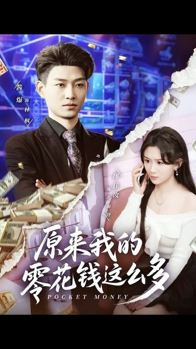 原来我的零花钱这么多