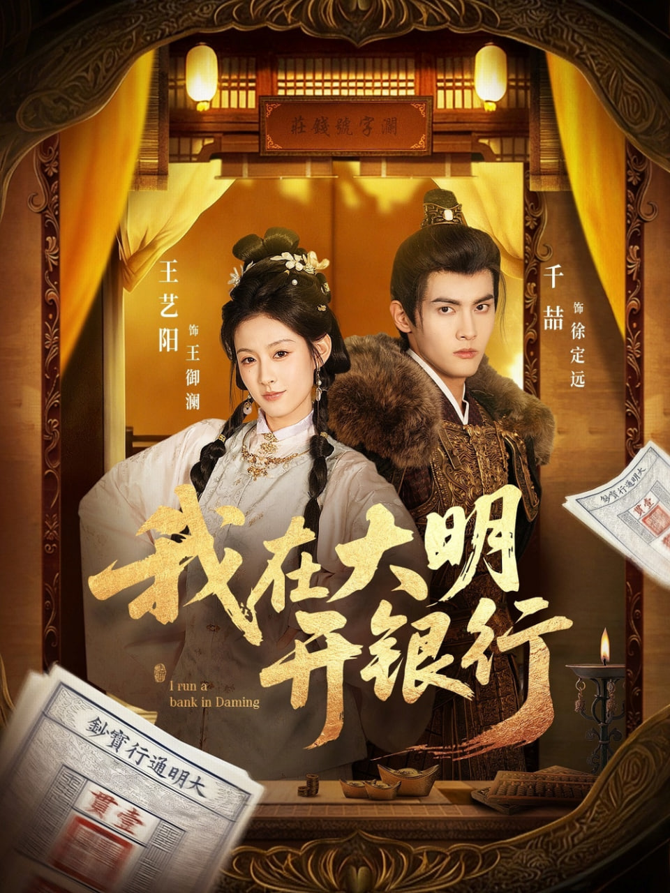 我在大明开银行
