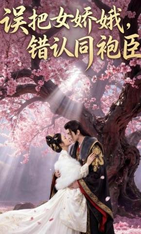 误把女娇娥，错认同袍臣