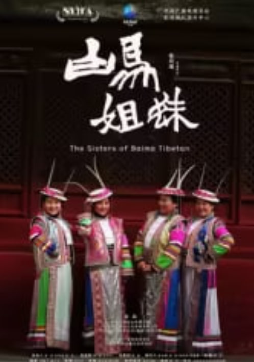 白马姐妹