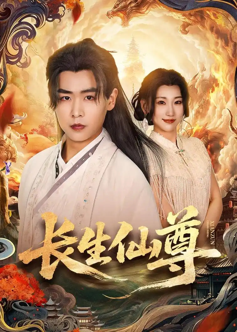 长生仙尊