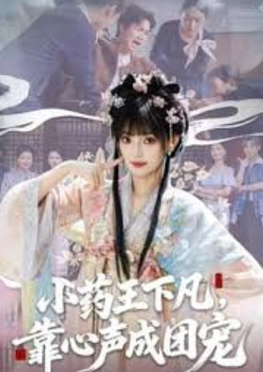 小药王下凡，靠心声成团宠