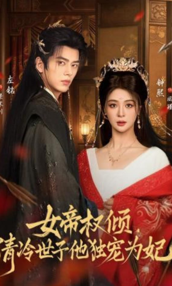女帝权倾，清冷世子他独宠为妃
