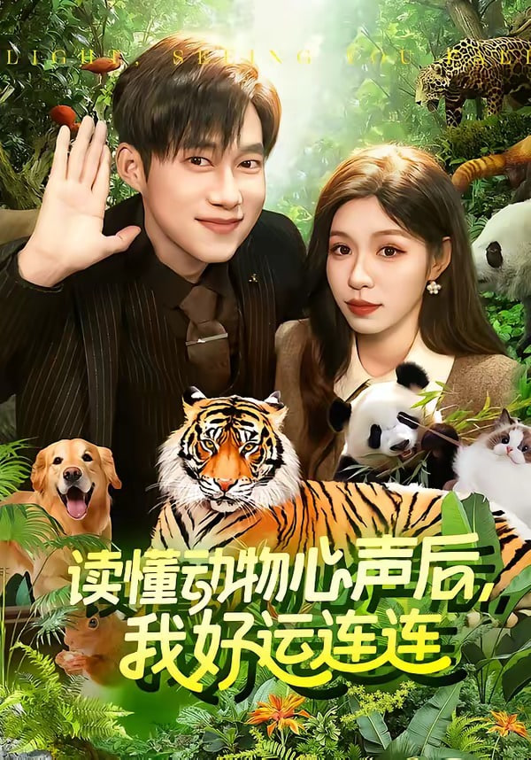 读懂动物心声后，我好运连连