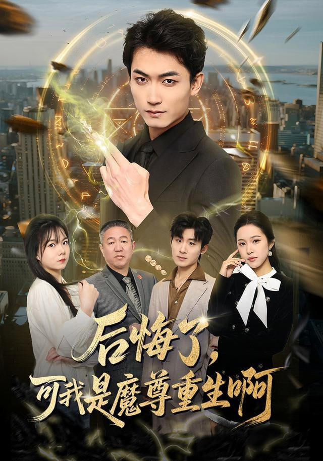 后悔了，可我是魔尊重生啊