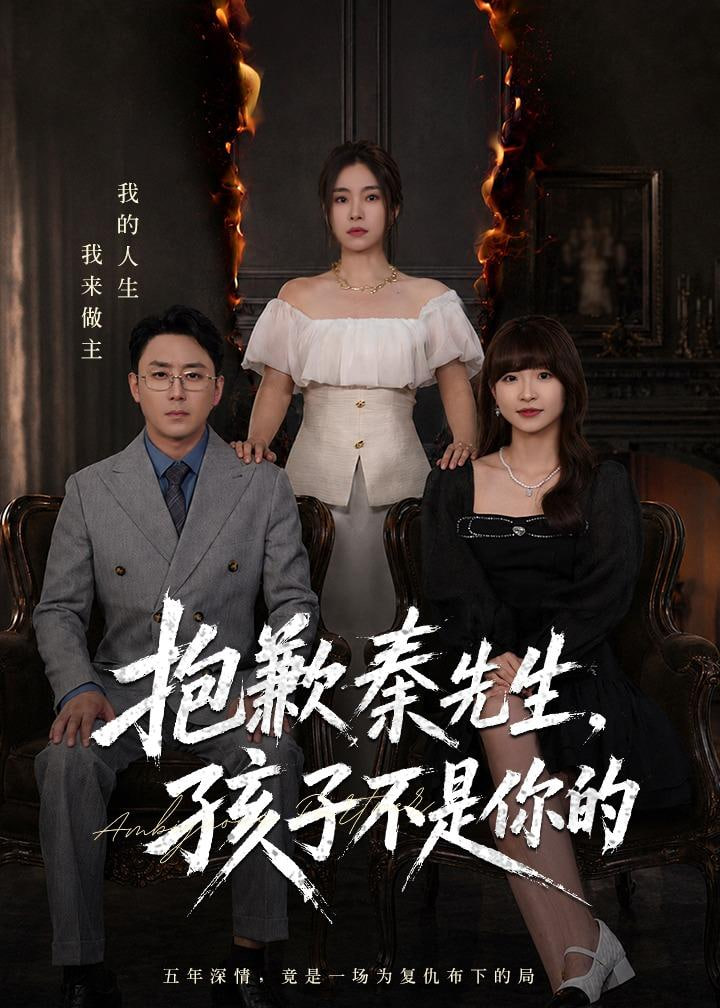 抱歉秦先生，孩子不是你的