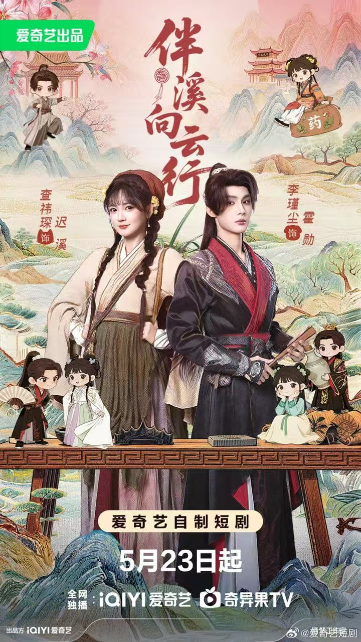 伴溪向云行