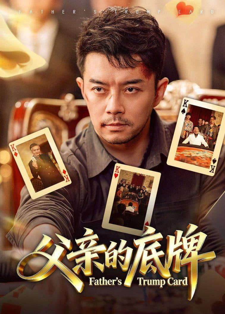父亲的底牌