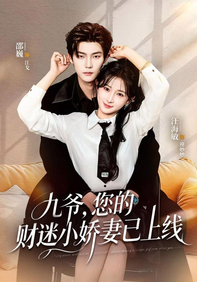 九爷，您的财迷小娇妻已上线
