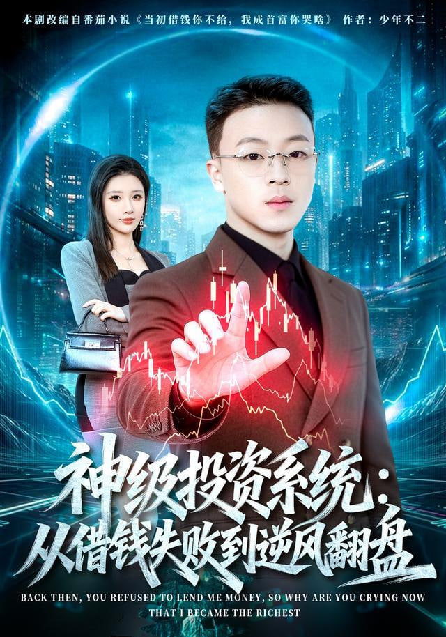 神级投资系统：从借钱失败到逆风翻盘