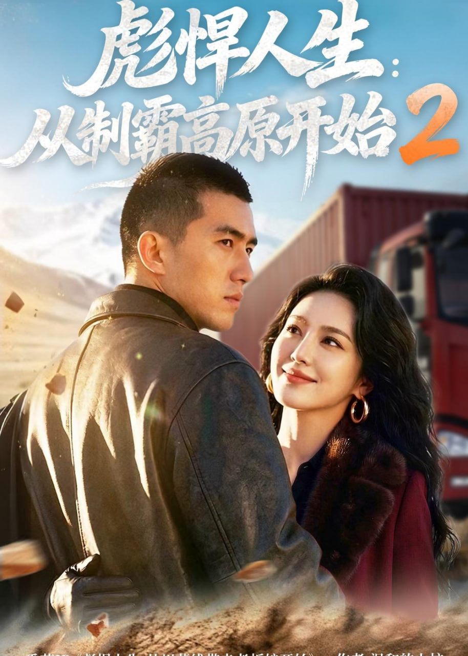 彪悍人生：从制霸高原开始 2