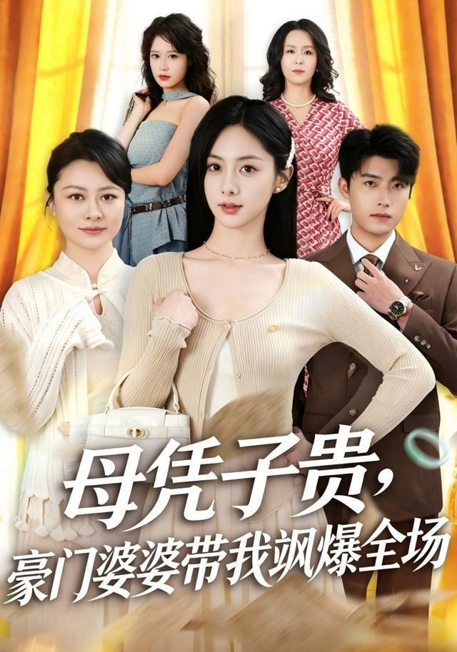 母凭子贵，豪门婆婆带我飒爆全场