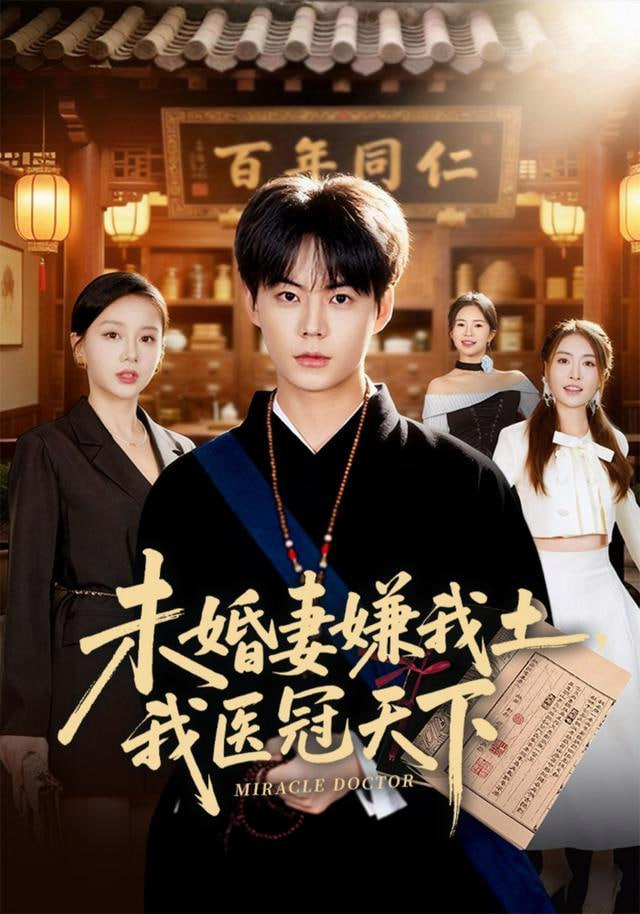 未婚妻嫌我土，我医冠天下