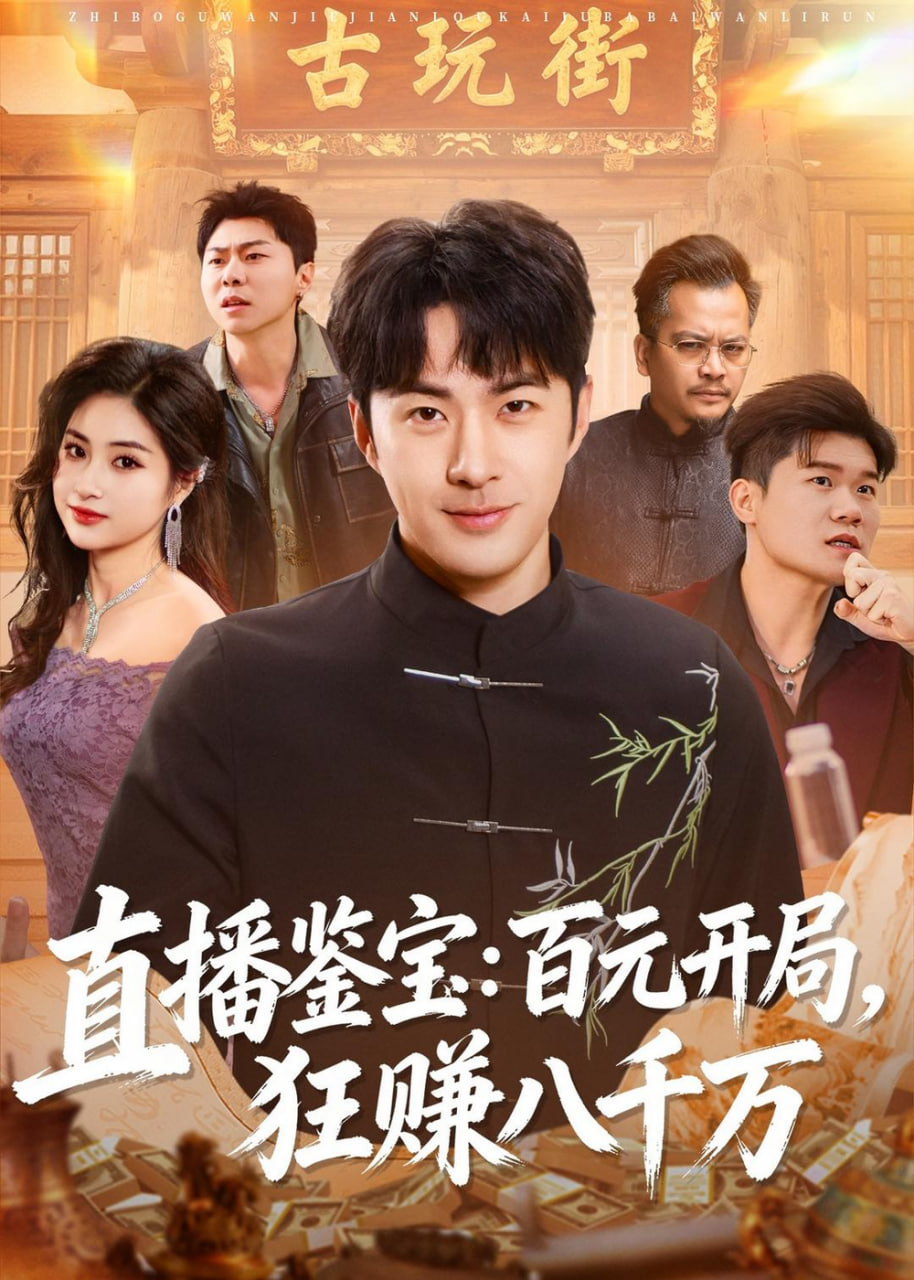 直播鉴宝：百元开局，狂赚八千万