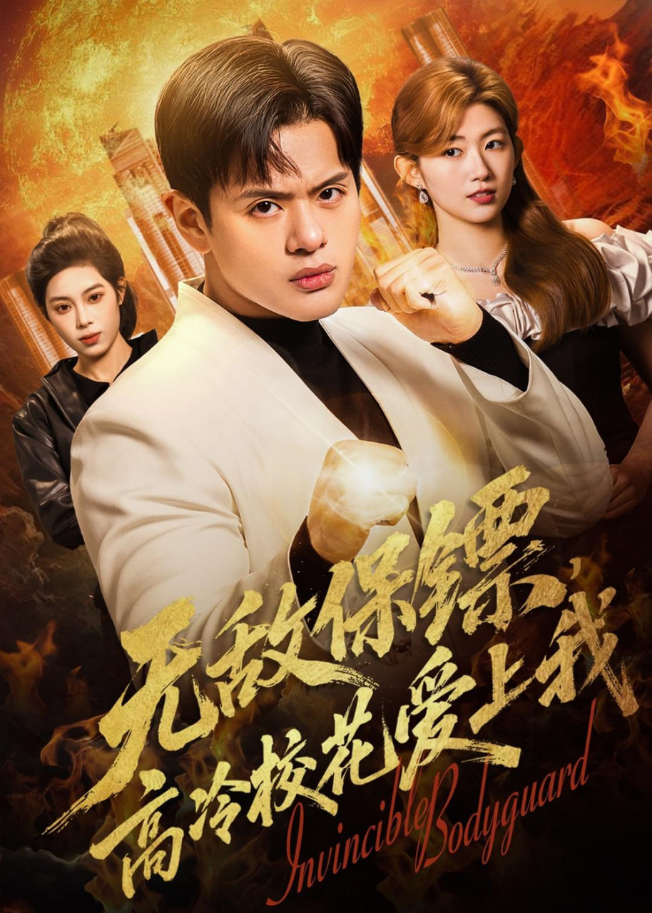 无敌保镖，高冷校花爱上我