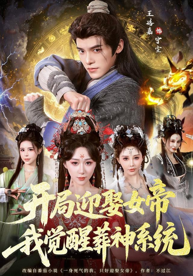 开局迎娶女帝，我觉醒葬神系统