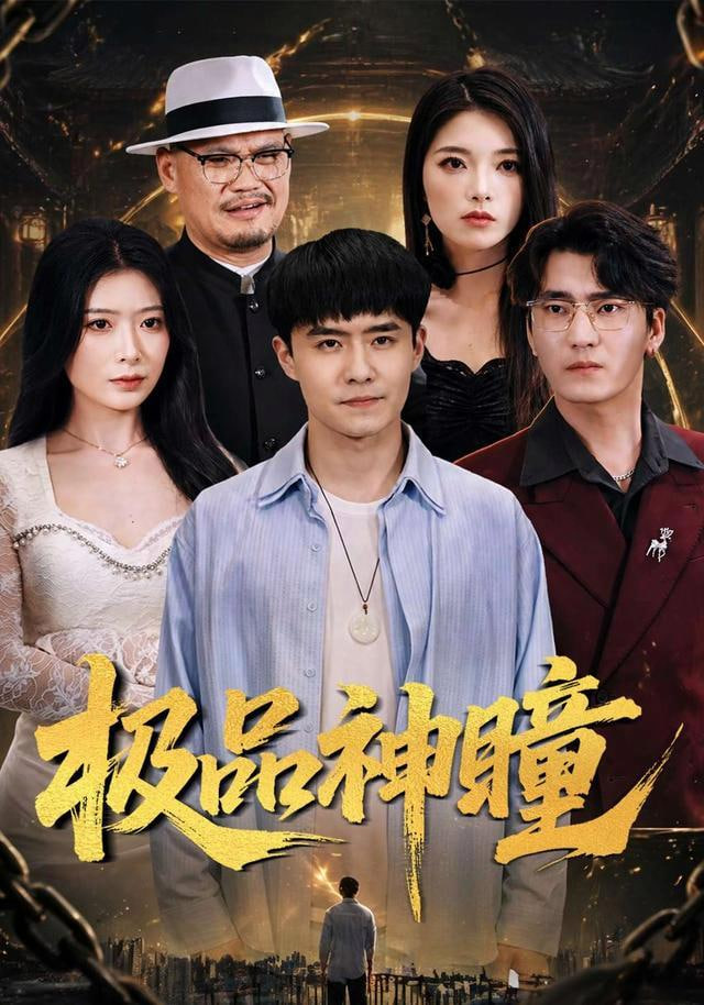 极品神瞳