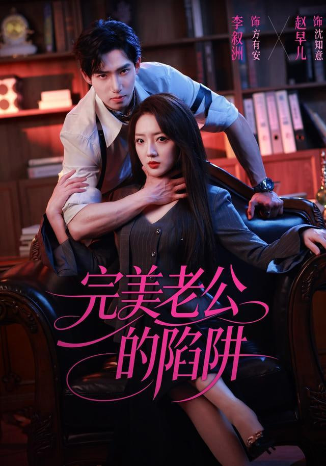 完美老公的陷阱