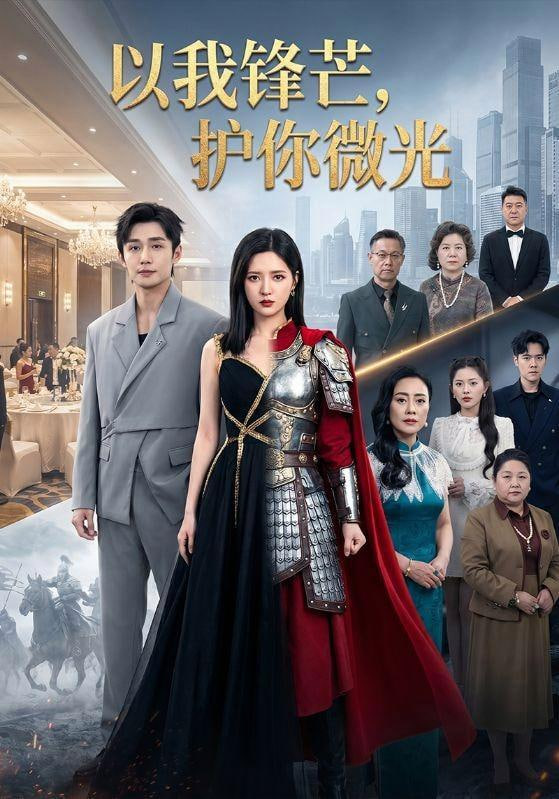 以我锋芒，护你微光