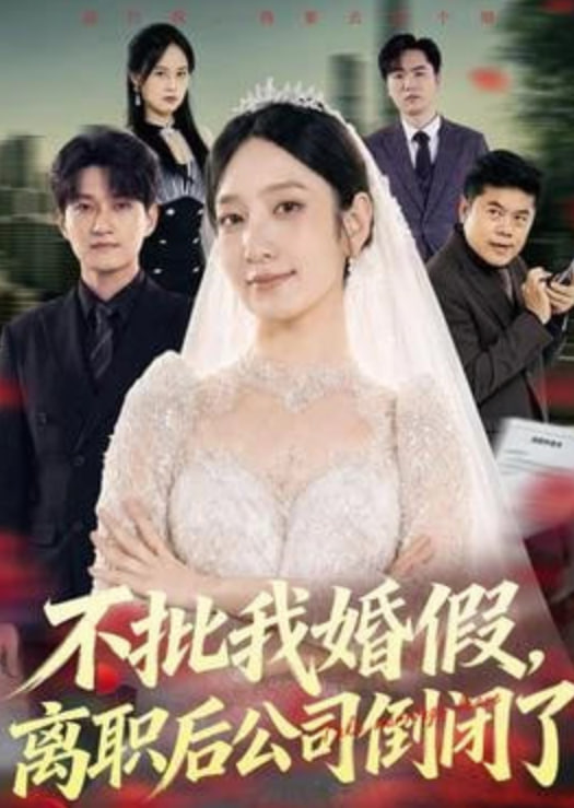 不批我婚假，离职后公司倒闭了