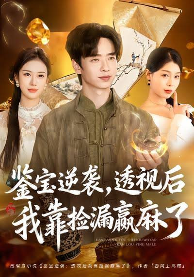 鉴宝逆袭，透视后我靠捡漏赢麻了