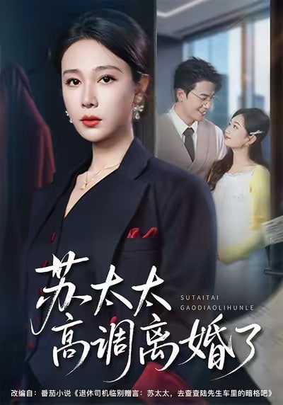 苏太太高调离了
