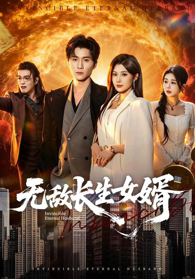 无敌长生女婿