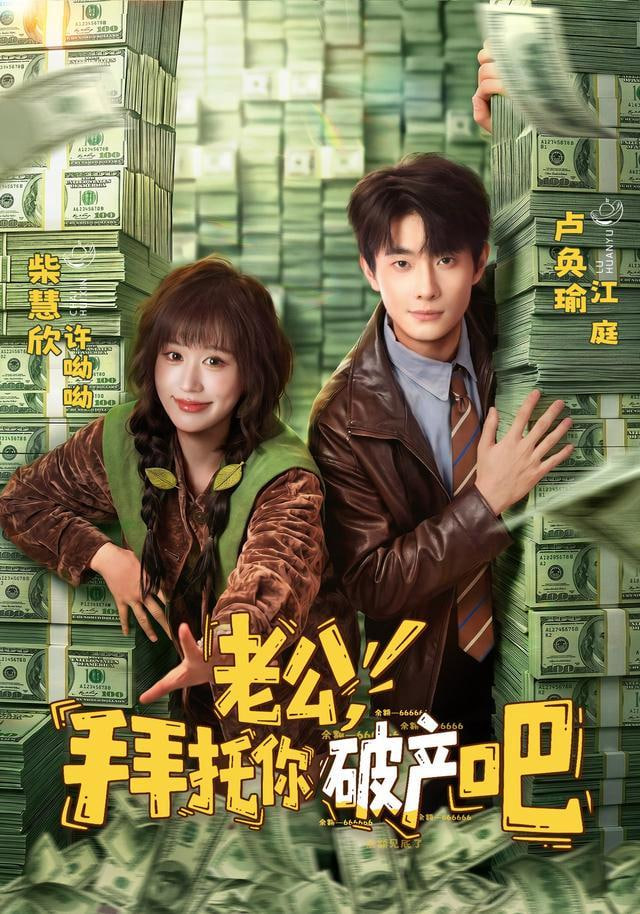 老公，拜托你破产吧