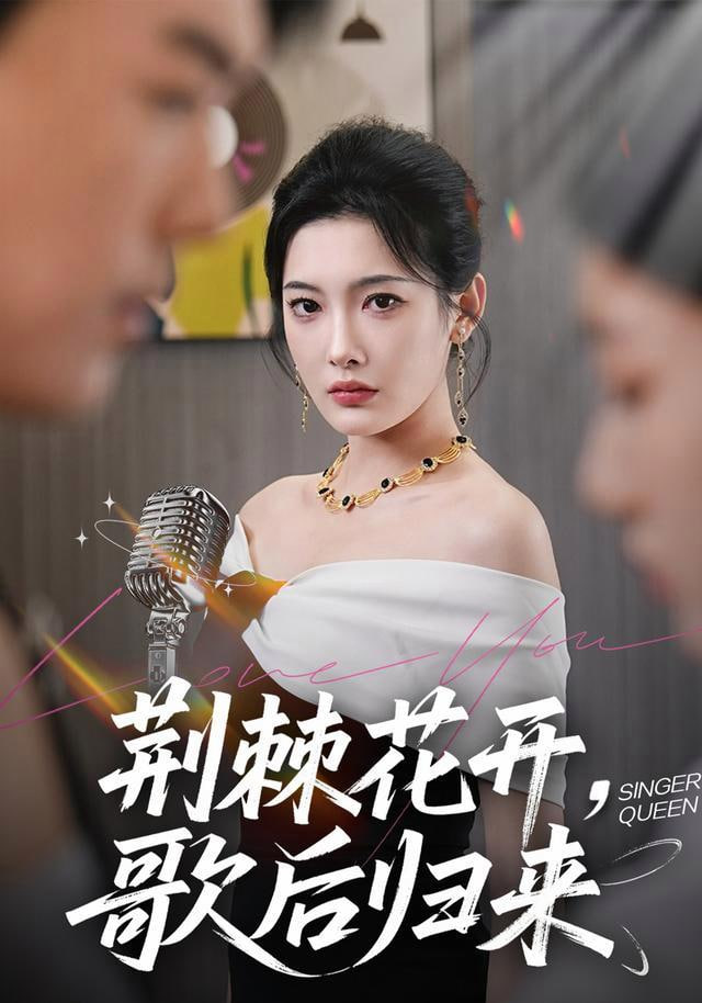 荆棘花开