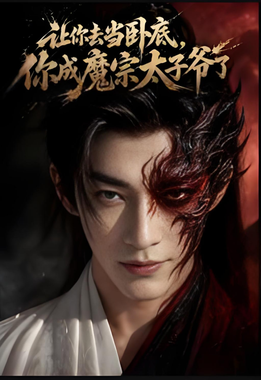 让你去当卧底，你成魔宗太子爷了