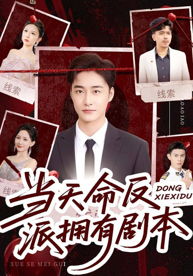 当天命反派拥有剧本