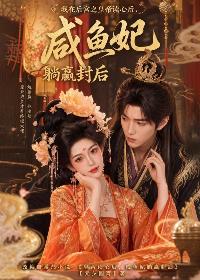 我在后宫之皇帝读心后，咸鱼妃躺赢封后