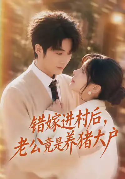 错嫁进村后，老公竟是养猪大户