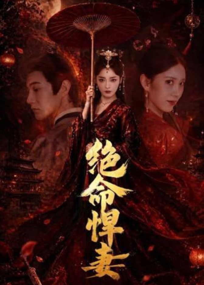 绝命悍妻