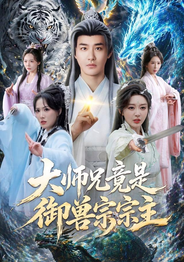 大师兄竟是御兽宗宗主