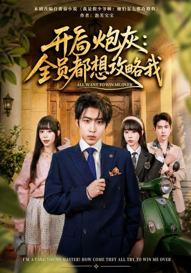 开局炮灰：全员都想攻略我