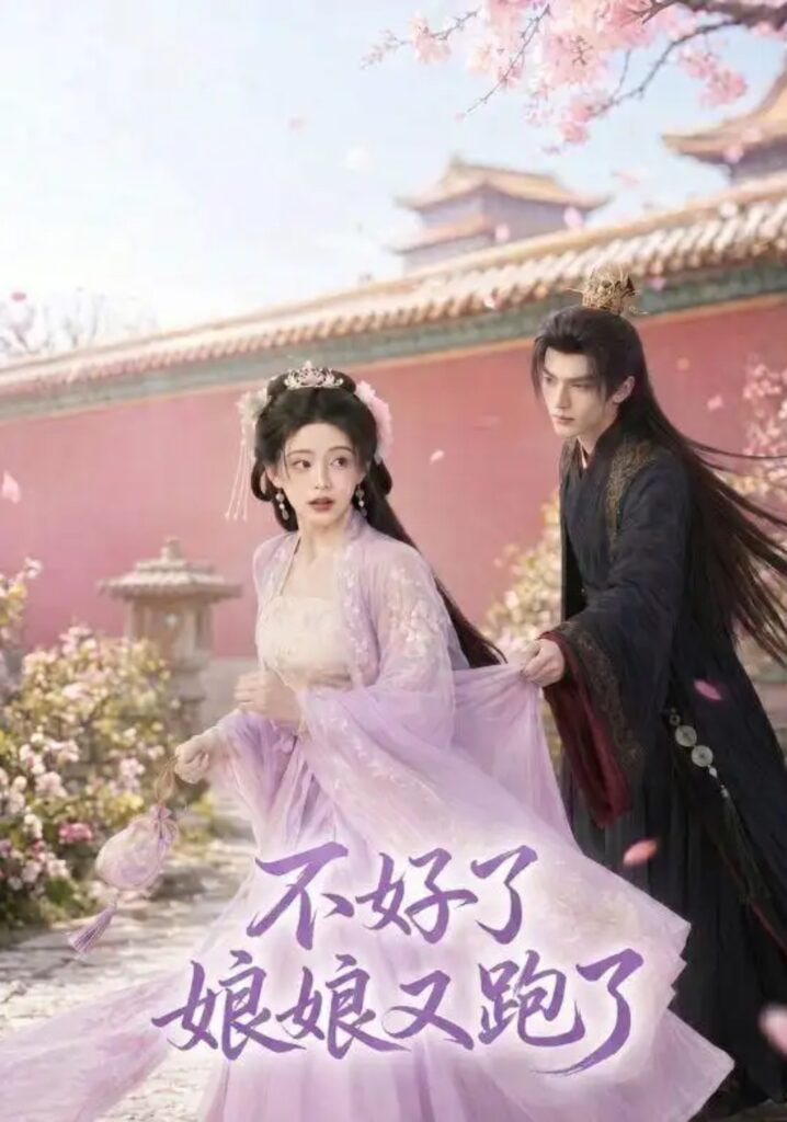 不好了，娘娘又跑了