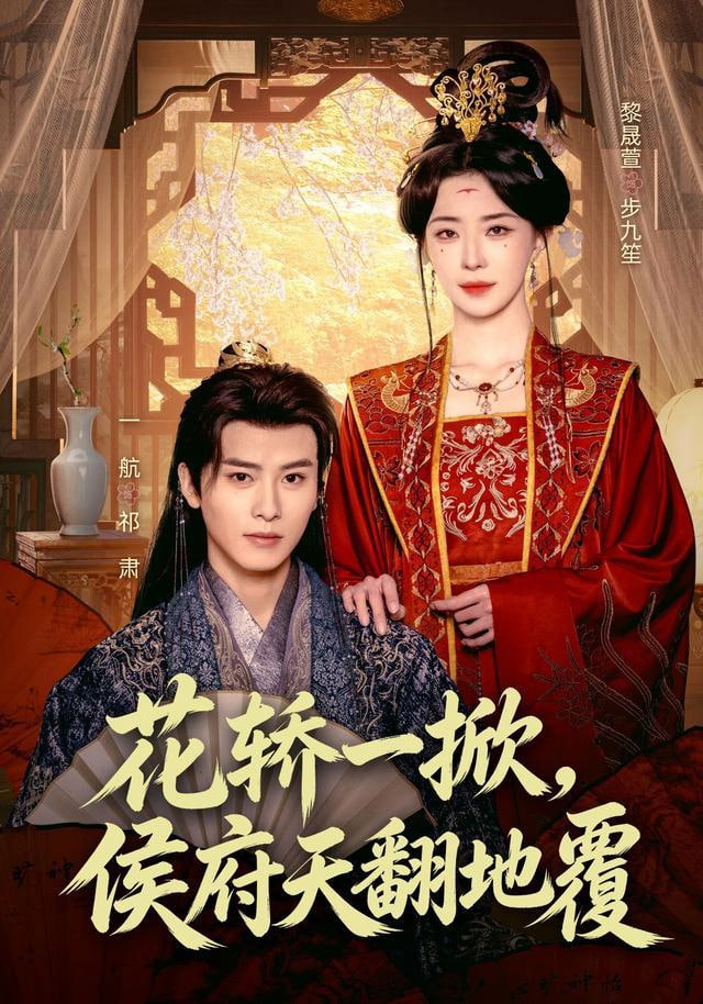花轿一掀，侯府天翻地覆