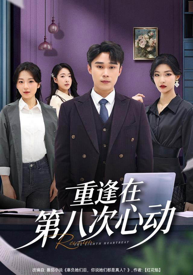 重逢在第八次心动