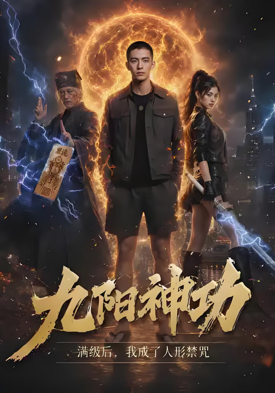 九阳神功满级后，我成了人形禁咒