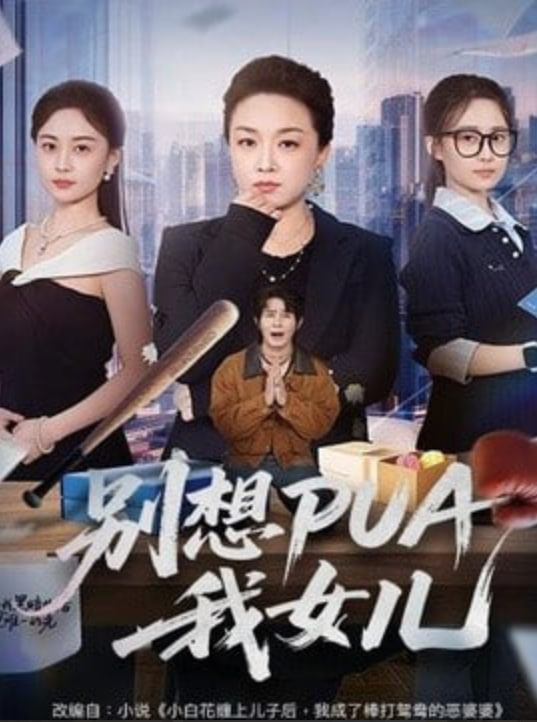 别想 PUA 我女儿