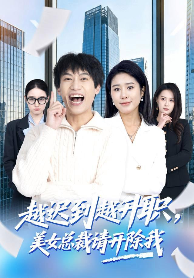 越迟到越升职，美女总裁请开除我