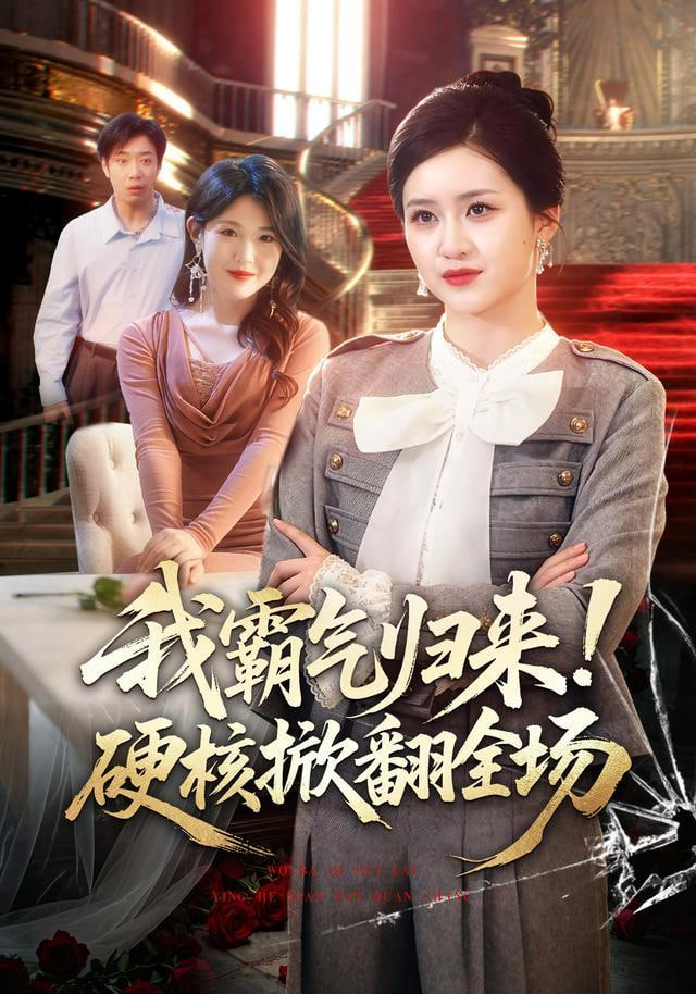我霸气归来！硬核掀翻全场
